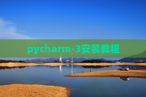 pycharm-3安装教程